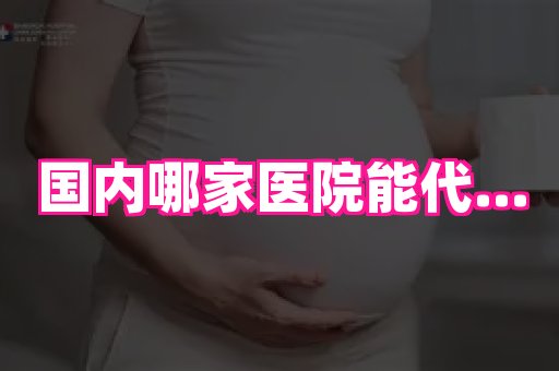 无锡助孕网 2